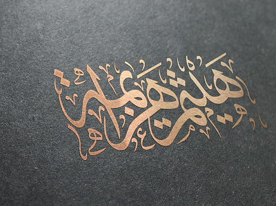 Haytham Logo arabic calligraphy arabic font calligraphy calligraphy logo design logo