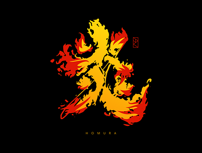 Homura | Japanese Calligraphic Art Inspired by Anime calligraphic calligraphy demon slayer flame japanese japanese art japanese calligraphy kimetsu no yaiba shodo