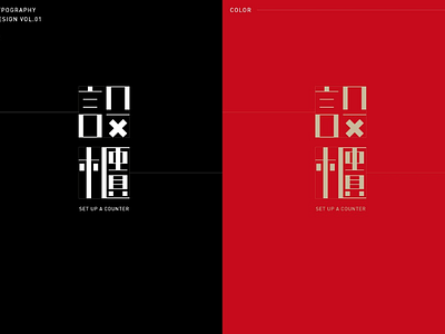 Chinese Type Design color design graphic design typography