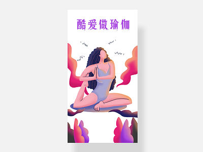 酷爱做瑜伽 插图