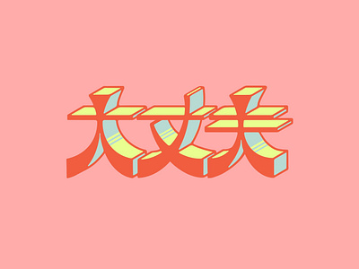 Kanji Designs Themes Templates And Downloadable Graphic Elements On Dribbble