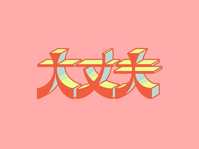 大丈夫 3d type branding custom typography cyberpunk japanese japanese culture japanese typography kanji lettering procreate 大丈夫 漢字