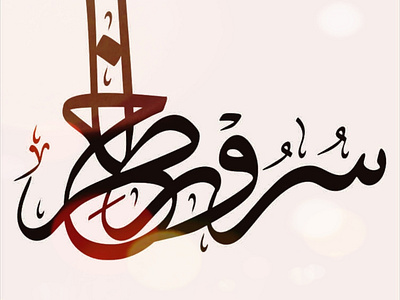 Screenshot 20190315 101555 Gallery calligraphy logo typography