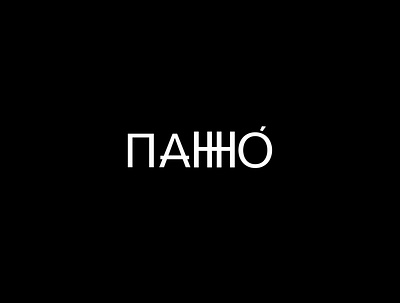 Cyrillic PANNO branding lettering letters logo