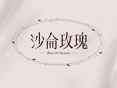 Rose of sharon 沙侖玫瑰 chinese character logotype rose typography 中文字体 字体设计 汉字