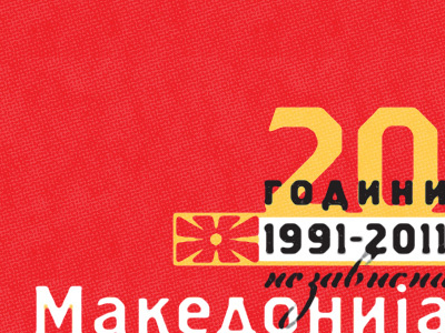 20 Years of Republic of Macedonia Independence 20 independence macedonian years Македонија години независност