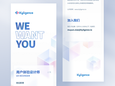 WE WANT U ! desinger hiring kyligence kylin shanghai ux
