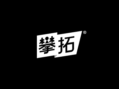 攀拓 Logo - I logo pat 攀拓