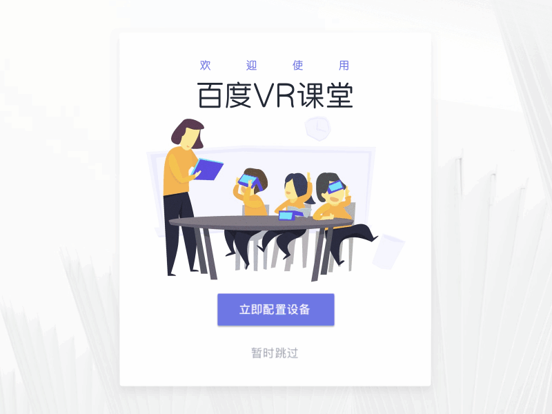 Say hello to VR Classroom！ver.1118 baidu classroom future vr