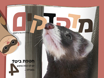 Ferret magazine מגזין חמוסים