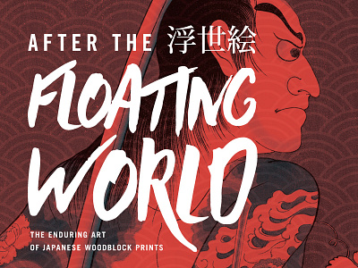 After The Floating Word (Option 01) floating world japan japanese museum of art okcmoa oklahoma oklahoma city woodblock prints
