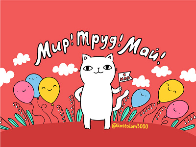 May 1 animal balloons cartoon cat celebration cute holiday kitten may postcard spring