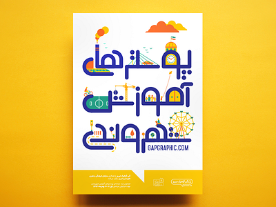 Tabriz Municipality Poster 2018 arabic farsi illustration iran municipality persian poster tabriz tehran typography urban