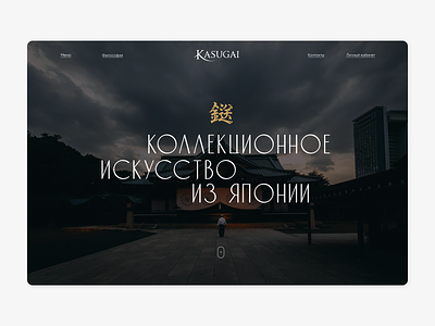 Kasugai Japanese gallery website fonts stylish typographic typography ux uxdesign webdesign webdesigner website