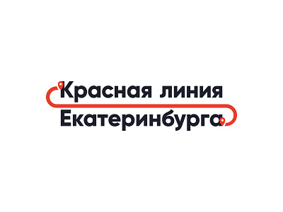 Red line Yekaterinburg new logo variation branding design illustration line location logo logotype red route typography vector
