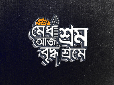 Bangla Typography | May day | Bashar Billah idea illustrator phtoshop swdeep billah typogaphy