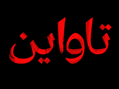 Tawayen arabic hausa lettering lettering artist movie title revolt