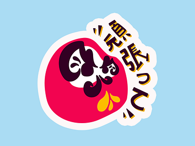 Daruma daruma folklore illustration japanese kanji lettering sticker vector
