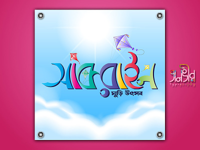 Bengali Logo Design (sakrain) bangla bangladesh bengali calligraphy design dhaka festival illustration kite lettering logo old tanvir typography vector