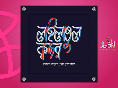 Lailatul Qadar Bengali Typography bangla bangladesh bengali calligraphy design facebook illustration islamic lailatul qadr lettering qadar typography vector