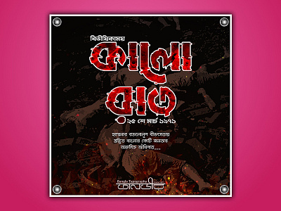 Bengali Typography (কালো রাত) 25 March 1971