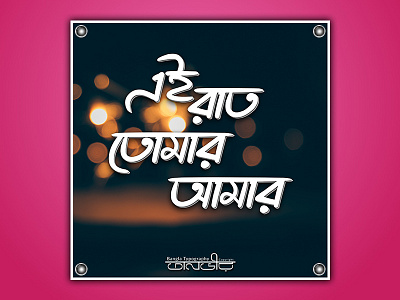 Bengali Typography (এই রাত তোমার আমার) bangla bangladesh brand calligraphy lettering love night romantic song typography