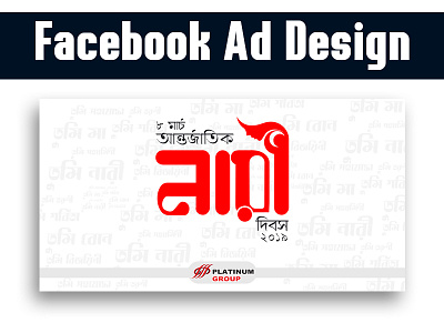 Facebook Post/Ad design 8 march ad design bangla bangladesh bengali calligraphy corporate facebook international internationalwomensday lettering social media ads typography vector women day