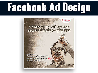 Facebook Post/Ad design 17 march bangla bangladesh bengali bongobondhu branding corporate design facebook social media ads vector