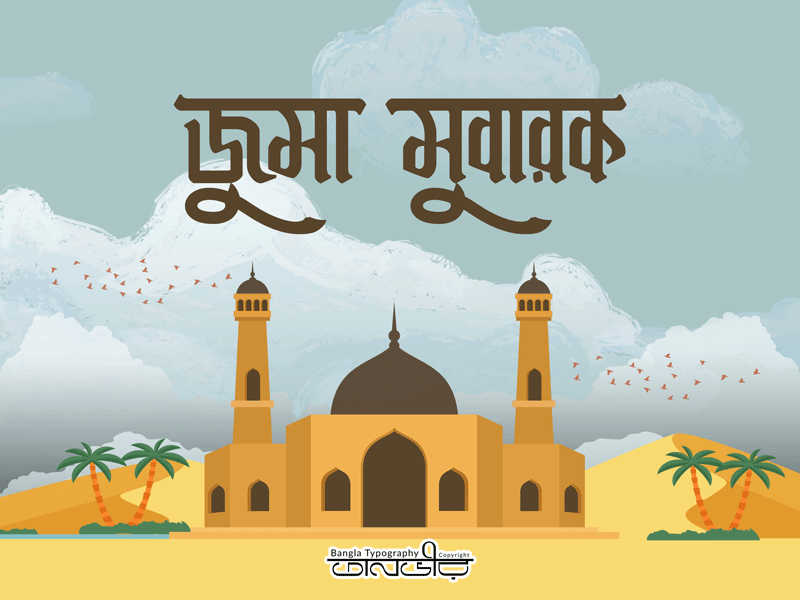 Bengali Typography (জুমা মুবারক) bangla bangladesh bengali calligraphy design facebook gif islamic jumuah lettering mosque mubarak pray typography vector