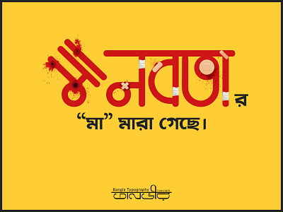 Bengali Typography ("মানবতা" র "মা" মারা গেছে) ad design bandage bangla bangladesh bengali bullet calligraphy dead design facebook humanity illustration kill lettering typography vector