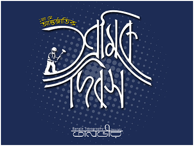 Bengali Typography (শ্রমিক দিবস / Labour day) 1st may bangla bangladesh bengali calligraphy design facebook illustration international labour day lettering may day typography vector worker day