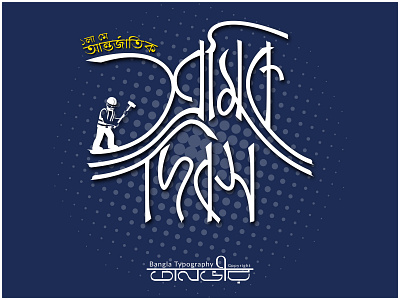 Bengali Typography (শ্রমিক দিবস / Labour day)