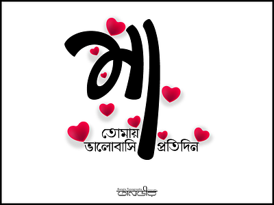Mothers Day (Bengali Typography) bangla bangladesh bengali calligraphy design everyday facebook international lettering love mom mother mothersday pray typography vector