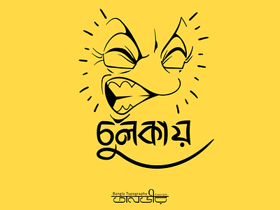 Bengali Typography (চুলকায়) ad design bangla bangladesh bengali calligraphy design facebook funny illustration lettering social media ads typography vector