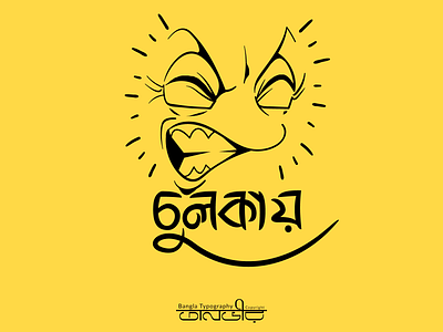 Bengali Typography (চুলকায়)