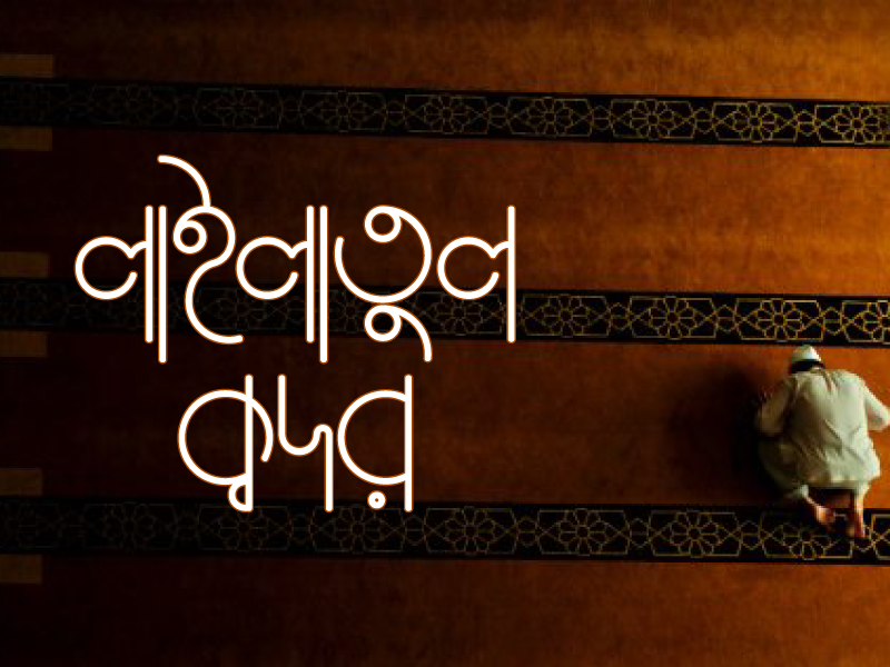 Bengali Typography (লাইলাতুল ক্বদর) night mosque social media ads international pray islamic ad design facebook vector design bangla bangladesh bengali lettering calligraphy typography