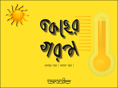 Bengali Typography (একছের গরম) ad design bangla bangladesh bengali calligraphy design facebook hot illustration lettering social media ads sun temperature typography vector warm weather