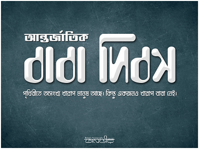 Fathers Day (Bengali Typography) ad design bangla bangladesh bengali branding calligraphy design facebook fathers day fathersday illustration international lettering pray social media ads typography vector