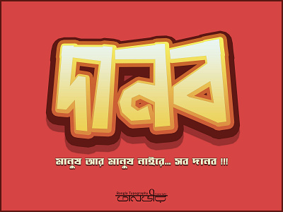 Bengali Typography (দানব) ad design bangla bangladesh bengali calligraphy design facebook illustration international lettering logo monstar social media ads typography vector