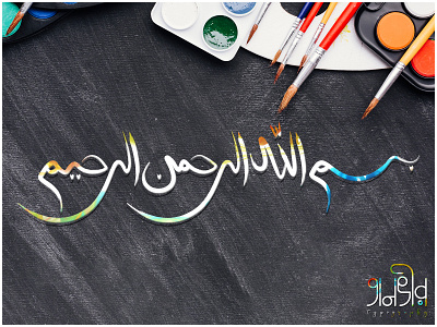 Arabic Calligraphy (Bismillah)