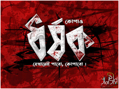 Bengali Typography ad design bangla bangladesh bengali bloody rapist calligraphy cover design facebook illustration international lettering pray rape social media ads typography vector we want justice