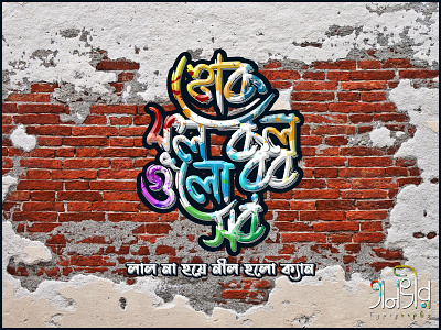 Bengali Graffiti (হোক কলরব ফুলগুলো সব) ad design bangla bangladesh bengali branding calligraphy cover design facebook graffiti graffiti digital graffitti graffity illustration international lettering social media ads typography vector