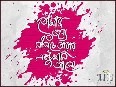 Bengali Typography (তোমার জন্য নীলচে তারার একটু খানি আলো) ad design bangla bangladesh bengali branding calligraphy cover design facebook illustration international lettering social media ads typography vector