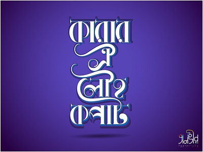 Bengali Typography (কারার ঐ লৌহ কপাট) ad design bangla bangladesh bengali branding calligraphy cover design facebook illustration international islamic lettering social media ads typography vector