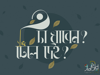 Bengali Typography for T-shirt (চা খাবেন? ঢেলে দেই?) bangla bangladesh bengali calligraphy design drinking facebook fun funny illustration leaf lettering social media ads tea typography vector