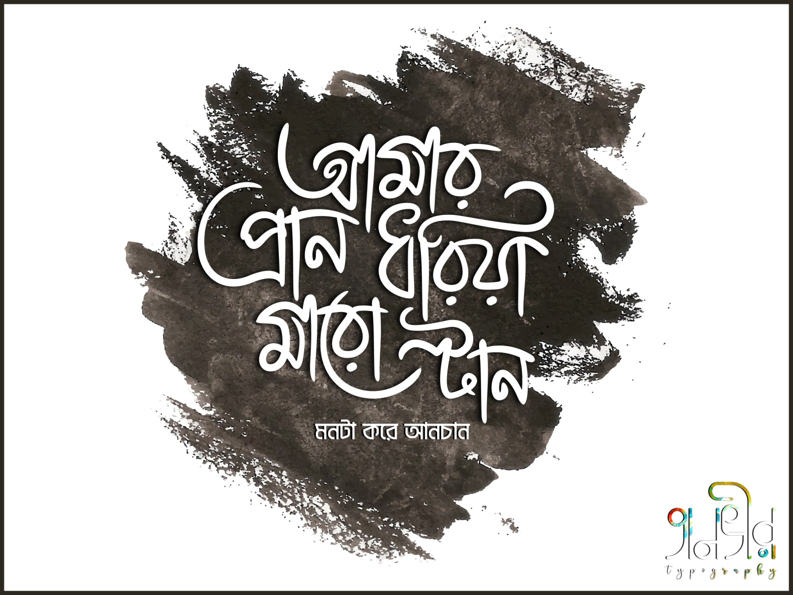 Bengali Typography For T shirt By Tanvir 