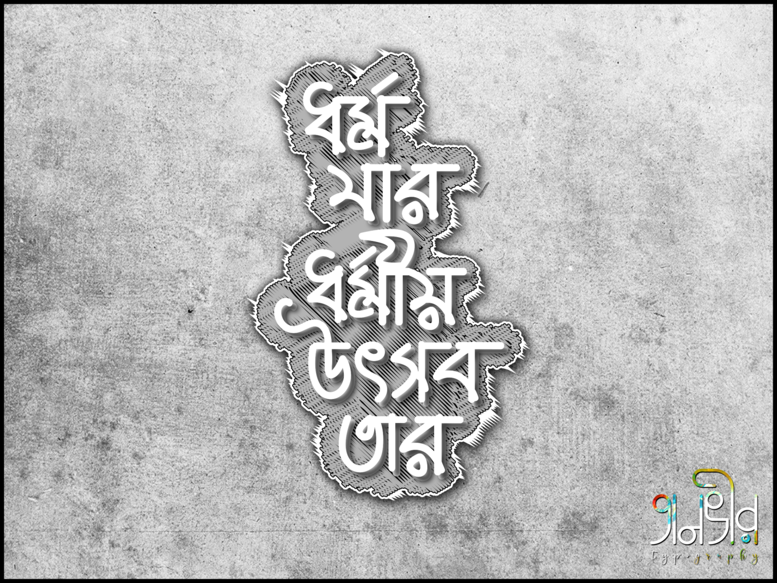 bengali-typography-by-tanvir-ahmad-on-dribbble