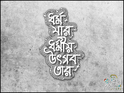 Bengali Typography (ধর্ম যার ধর্মীয় উৎসব তার) bangla bangladesh bengali calligraphy design facebook illustration islamic lettering religion typography vector