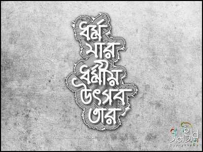 Bengali Typography (ধর্ম যার ধর্মীয় উৎসব তার)