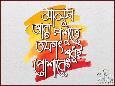 Bengali Typography (মানুষ আর পশুতে, তফাৎ শুধুই পোশাকে) abrar ad design bangla bangladesh bengali calligraphy design facebook justice lettering protest typography vector web banner